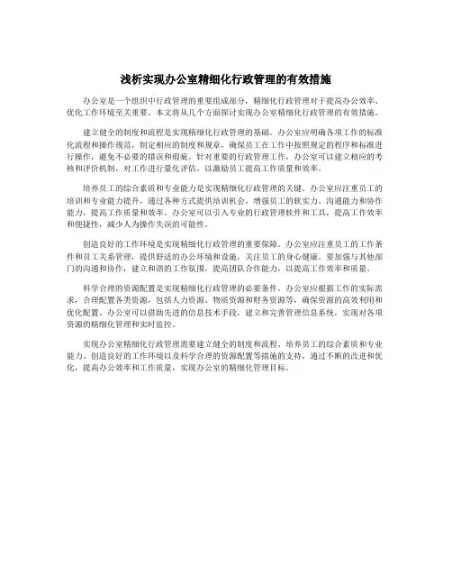 浅析实现办公室精细化行政管理的有效措施