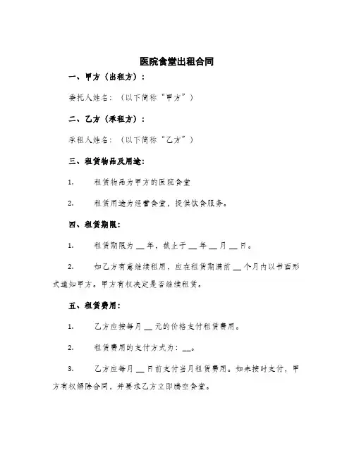 2024年医院食堂出租合同