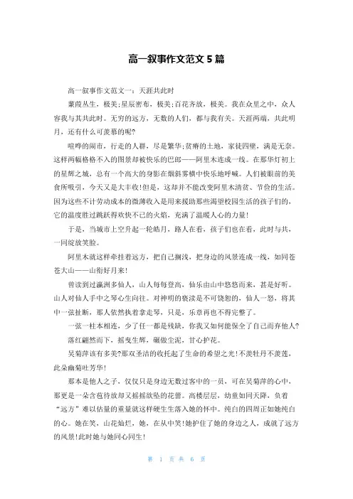 高一叙事作文范文5篇
