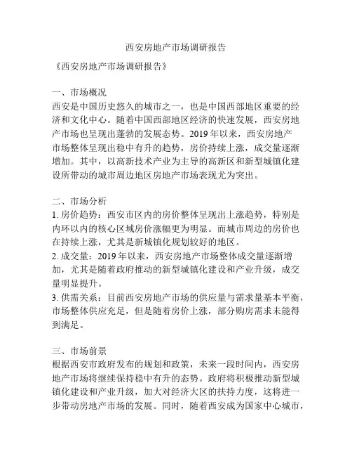 西安房地产市场调研报告