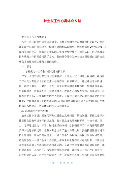 护士长工作心得体会5篇