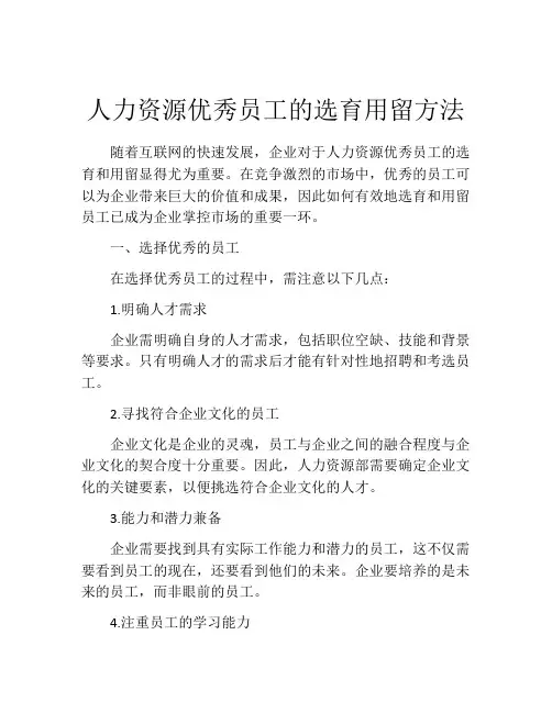 人力资源优秀员工的选育用留方法