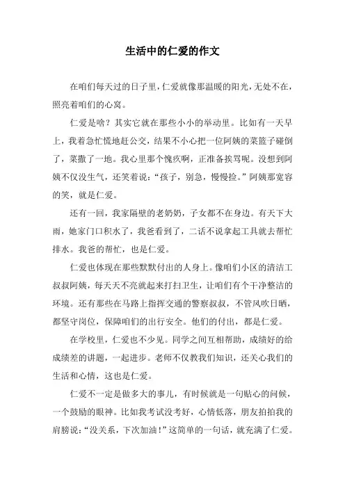 生活中的仁爱的作文
