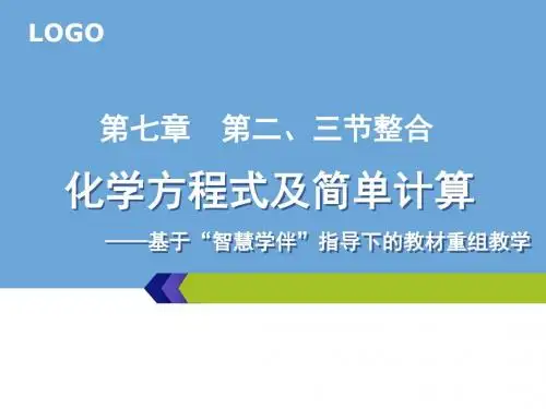 2019教育北京课标版初中化学九年级上册第七章第二节 化学方程式共45张PPT数学