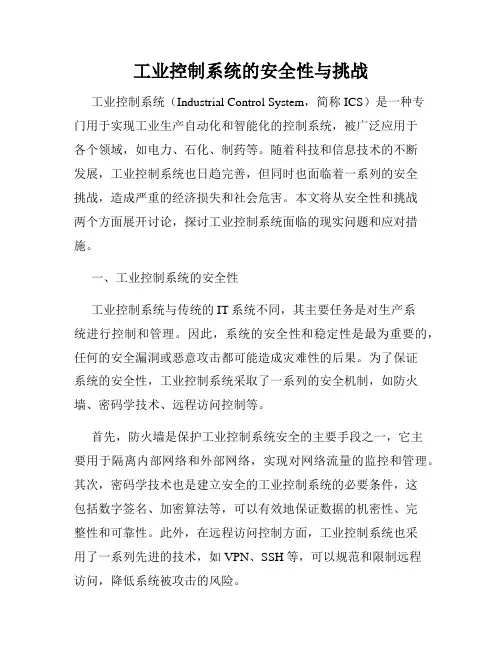 工业控制系统的安全性与挑战