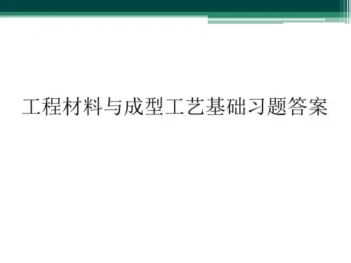 工程材料与成型工艺基础习题答案