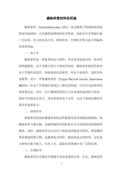 碳纳米管材料的用途