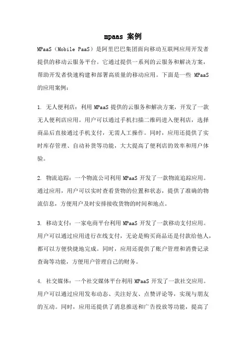 mpaas 案例