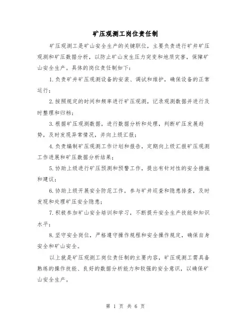 矿压观测工岗位责任制（4篇）