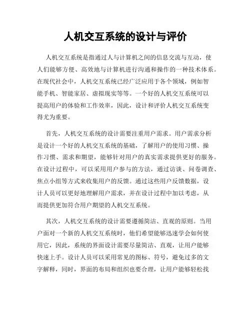 人机交互系统的设计与评价