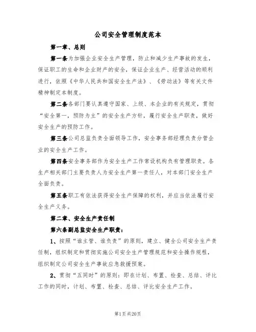 公司安全管理制度范本（6篇）