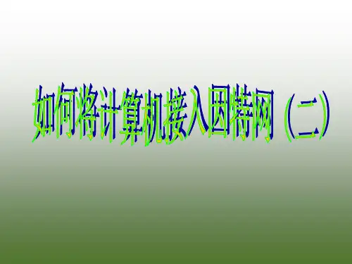 高中信息技术 如何将计算机接入因特网课件