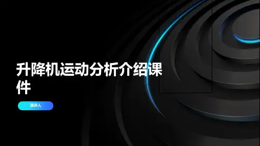 升降机运动分析介绍课件