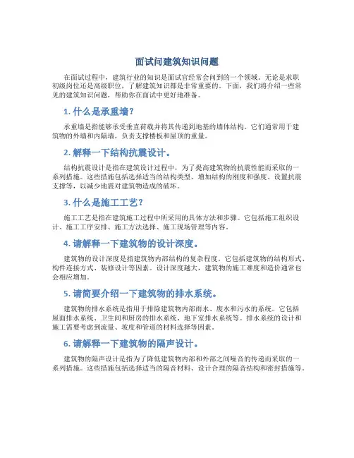 面试问建筑知识问题