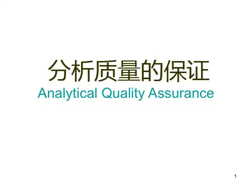 分析质量保证PPT课件