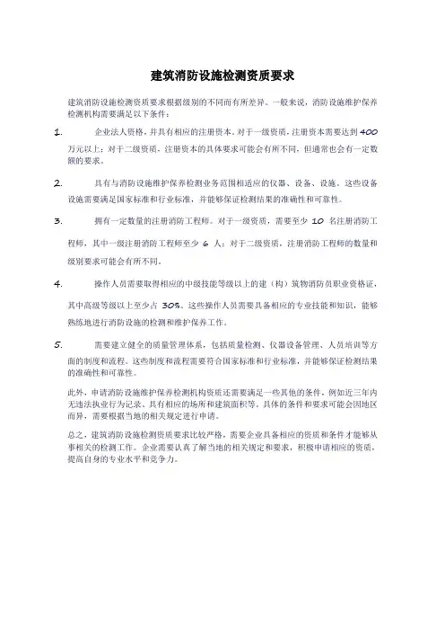 建筑消防设施检测资质要求