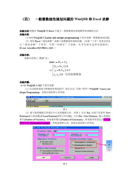 (四)一般ILP问题的WinQSB和Excel建模求解