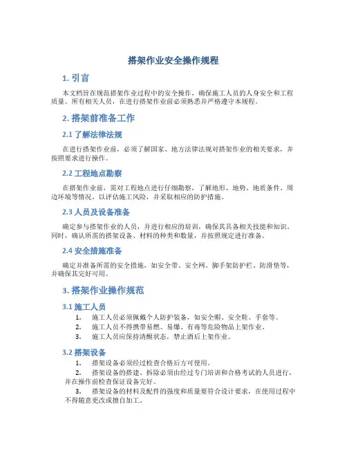 搭架作业安全操作规程