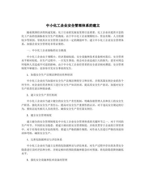 中小化工企业安全管理体系的建立