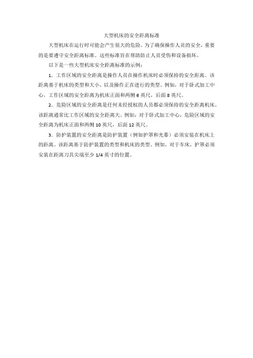 大型机台安全距离标准