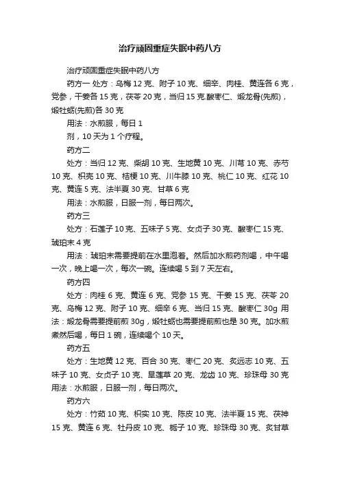 治疗顽固重症失眠中药八方