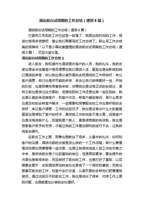 酒店前台试用期的工作总结（通用8篇）