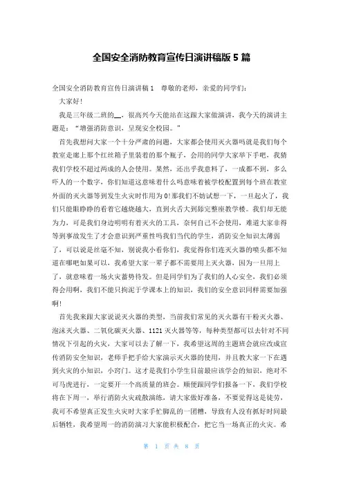 全国安全消防教育宣传日演讲稿版5篇