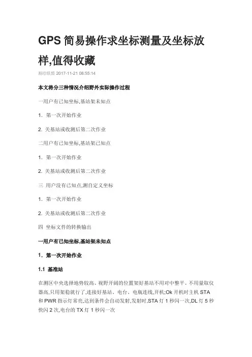 GPS简易操作求坐标测量及坐标放样