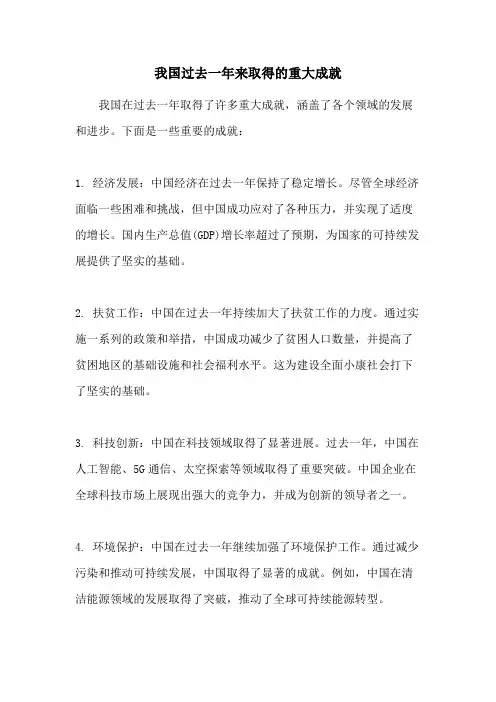 我国过去一年来取得的重大成就