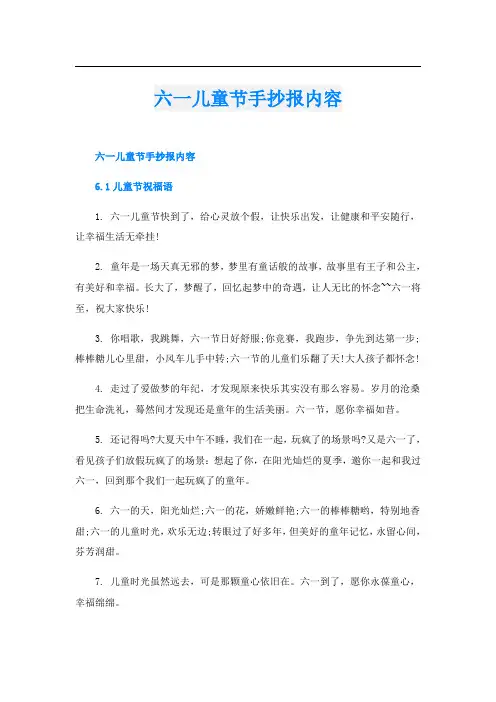 六一儿童节手抄报内容