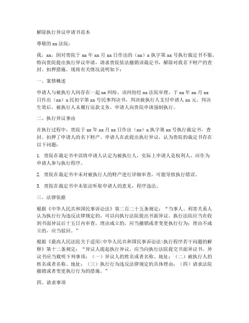 解除执行异议申请书范本