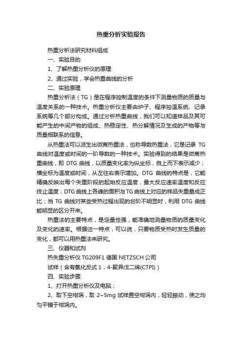 热重分析实验报告