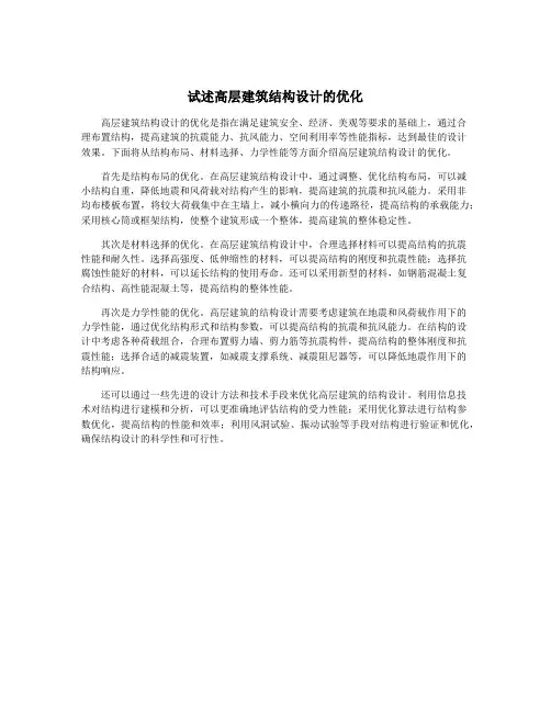 试述高层建筑结构设计的优化