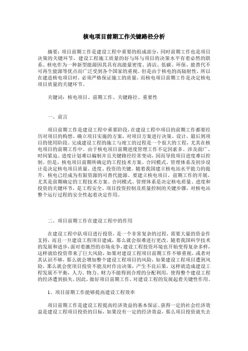 核电项目前期工作关键路径分析
