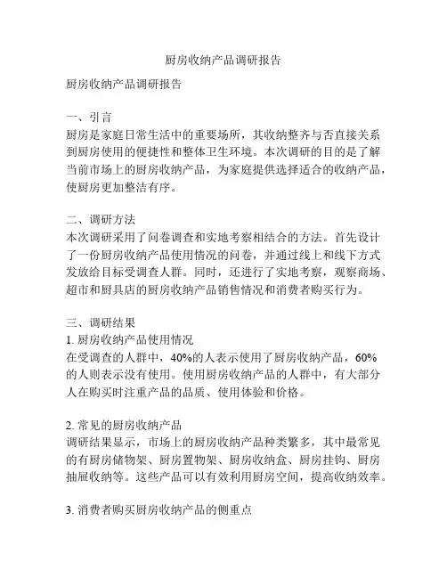 厨房收纳产品调研报告