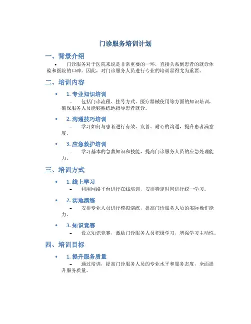 门诊服务培训计划