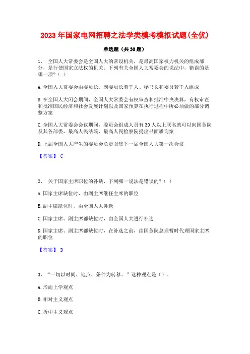 2023年国家电网招聘之法学类模考模拟试题(全优)