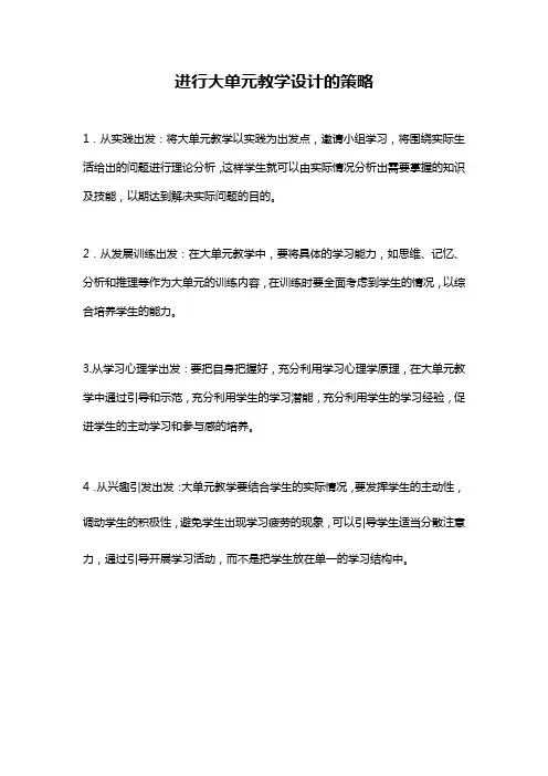 进行大单元教学设计的策略