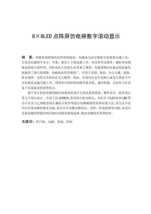 8×8LED点阵屏仿电梯数字滚动显示