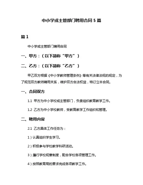 中小学或主管部门聘用合同5篇