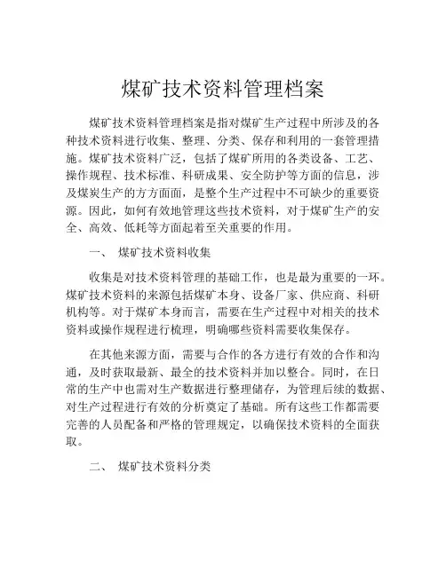 煤矿技术资料管理档案