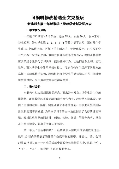 新北师大版一年级数学上册教学计划及进度表精选全文