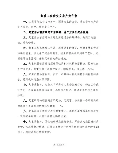 起重工岗位安全生产责任制(3篇)