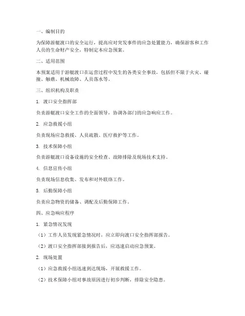 游艇渡口安全应急预案