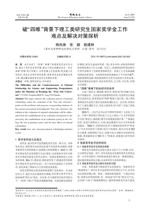 破“四唯”背景下理工类研究生国家奖学金工作难点及解决对策探析