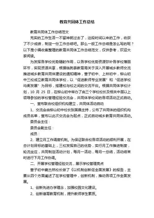 教育共同体工作总结范文