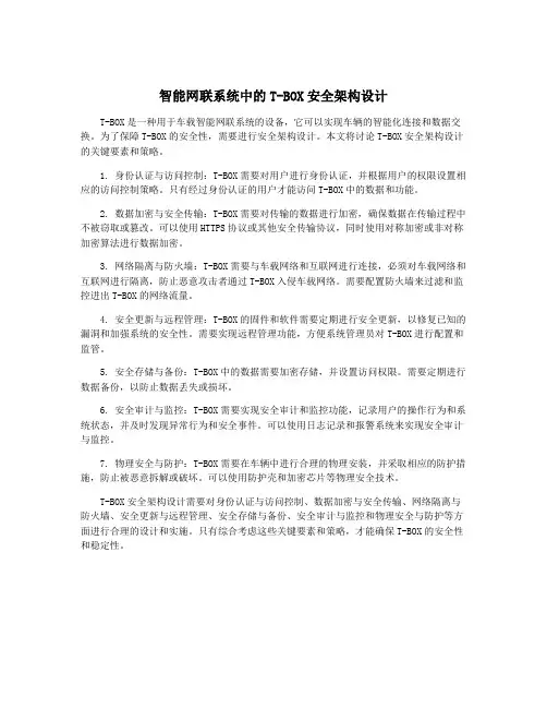 智能网联系统中的T-BOX安全架构设计