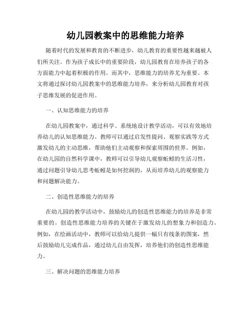 幼儿园教案中的思维能力培养