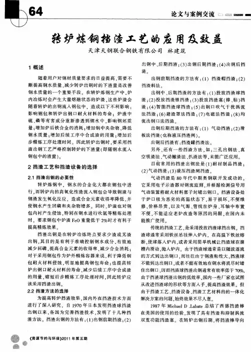 转炉炼钢挡渣工艺的应用及效益