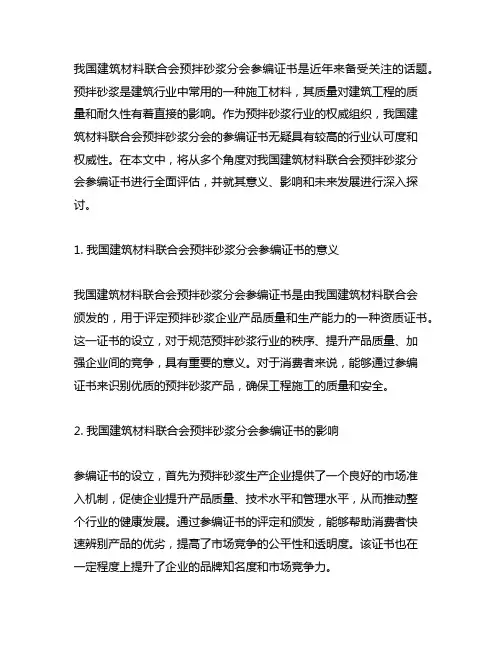 中国建筑材料联合会预拌砂浆分会参编证书